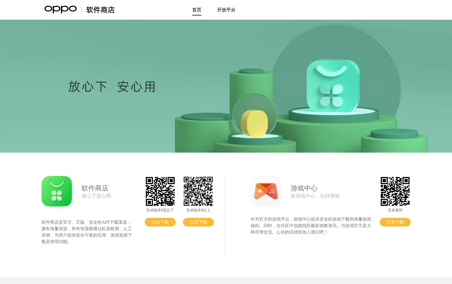 OPPO软件商店 页面快照